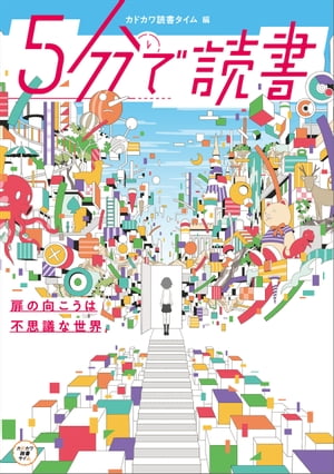 ５分で読書　扉の向こうは不思議な世界