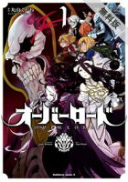オーバーロード(1)【期間限定 無料お試し版】