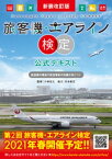 新装改訂版　旅客機・エアライン検定　公式テキスト【電子書籍】[ 小林宏之 ]