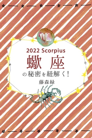 2022年の蠍座の秘密を紐解く！