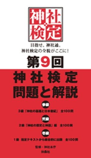 第9回神社検定　問題と解説　令和3年版3級2級1級