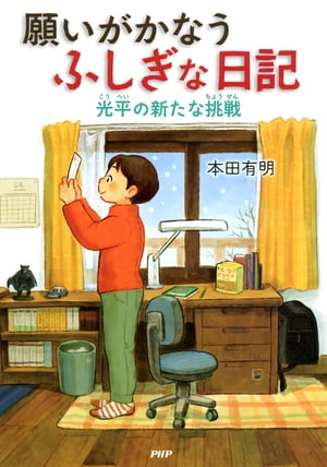 願いがかなうふしぎな日記　光平の新たな挑戦