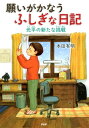 願いがかなうふしぎな日記 光平の新たな挑戦【電子書籍】 本田有明