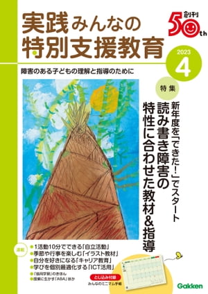 実践みんなの特別支援教育 2023年4月号【電子書籍】[ 実践みんなの特別支援教育編集部 ]