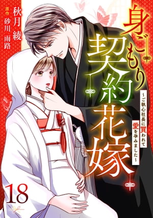 身ごもり契約花嫁〜ご執心社長に買われて愛を孕みました〜【分冊版】18話