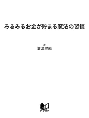 みるみるお金が貯まる魔法の習慣