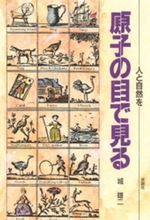 人と自然を原子の目で見る【電子書籍】[ 城雄二 ]