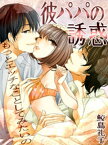 彼パパの誘惑　もっとエッチなことしてみたいの【電子書籍】[ 鮫島礼子 ]