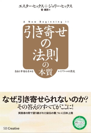 引き寄せの法則の本質自由と幸福を求めるエイブラハムの源流【電子書籍】[ エスター・ヒックス ]