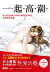 一起高潮：萬人性愛治療師OLIVIA的圖解愛愛120招，共登情慾天堂【電子書籍】[ OLIVIA(著) ]