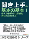 ＜p＞さっと読めるミニ書籍です（文章量9,000文字以上 10,000文字未満（10分で読めるシリーズ）=紙の書籍の18ページ程度）＜/p＞ ＜p＞【書籍説明】＜br /＞ 「聞き上手な人」そう聞いてあなたはどんな人を想像するだろうか。＜br /＞ ただひたすらに黙って話し手の話を聞く人か。＜br /＞ 確かにしっかりと話を聞くことは本当に大切で聞き上手への基本であることは間違いないが、じっと話を聞いているだけと聞き上手はまた別物だ。＜br /＞ さらに、ただ黙って話を聞き続けるだけの人は、「他人から信頼される・好感を持たれる聞き上手」になることはできない。＜br /＞ 他人から頼られる人になろうとした時、今まで気の利いたアドバイスが言えなかったりお洒落な話し方ができなかったり行動ができなかったり。＜br /＞ 思うように立ち振る舞えず困っているそこのあなた。＜br /＞ ある程度の年齢なのに自分には相談や悩みを打ち明けてくれる人がおらず寂しいそこのあなた。＜br /＞ 「聞き上手」になれば道は開かれる。＜br /＞ 聞き上手になるには難しいテクニックなどいらず、真摯に向き合い、気を付けるべき点さえ注意しておけば誰にでもなれる。＜br /＞ 聞くことは会話する上で必要不可欠なこと。＜br /＞ 聞き上手がいることで救われる人がたくさんいる。＜br /＞ 頼れる聞き上手になることで悩みを解決するのだ。＜br /＞ この書は解決への一歩への手助けになるだろう。＜/p＞ ＜p＞【目次】＜br /＞ とことん聞く＜br /＞ 相槌はしっかり＜br /＞ 話を広げる＜br /＞ アドバイスの有無＜br /＞ 相談内容は秘密厳守＜br /＞ 聞く態度＜br /＞ 最後まで聞けない時＜/p＞ ＜p＞【著者紹介】＜br /＞ ぴかぴかりん（ピカピカリン）＜br /＞ 大学卒業後、一般企業で事務員を経験。＜br /＞ 現在は専業主婦。＜br /＞ 自分…　以上まえがきより抜粋＜/p＞画面が切り替わりますので、しばらくお待ち下さい。 ※ご購入は、楽天kobo商品ページからお願いします。※切り替わらない場合は、こちら をクリックして下さい。 ※このページからは注文できません。