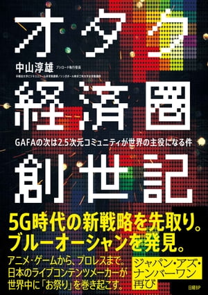 オタク経済圏創世記　GAFAの次は2.5次元コミュニティが世界の主役になる件