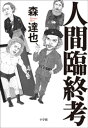 人間臨終考【電子書籍】 森達也