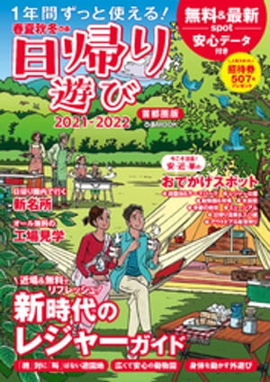 春夏秋冬ぴあ 日帰り遊び首都圏版2021-2022