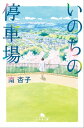 いのちの停車場【電子書籍】 南杏子