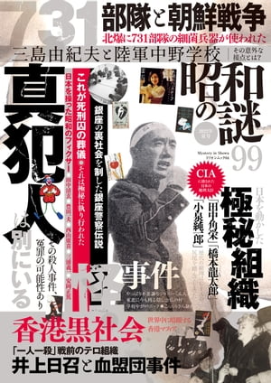 ＜p＞未解決事件、都市伝説、猟奇犯罪、戦後GHQの陰謀論、有名人死の真相など…真実は長らく封印されてきた。＜br /＞ 本書は様々な妨害にも負けず真相を暴き続けているのである！＜/p＞ ＜p＞仰天!!!世界のポツンと一軒家＜br /＞ 731部隊と朝鮮戦争＜br /＞ 三島由紀夫と陸軍中野学校＜br /＞ 4人の無差別殺人犯知られざる素顔＜br /＞ ブルーフィルムと秘密上映会に集まった闇紳士達＜br /＞ 東北に今も潜伏する謎の宗教「隠し念仏」宗教儀式として男女の乱交も・・・＜br /＞ こっくりさんに皆取り憑かれてしまった＜br /＞ それでもやっぱり不思議ジョニー君人形＜br /＞ 宇宙人に肩を叩かれた少年＜br /＞ 「冤罪ヒーロー」一転 野に放たれた殺人鬼 小野悦男の犯罪＜br /＞ 117本のペットボトル＜br /＞ 民謡と軍歌だらけの北朝鮮歌謡＜br /＞ 日本を操った5人の黒幕＜br /＞ ビニ本アイドルの生声が聞けた＜br /＞ 無頼俳優 立石鉄男 最強伝説＜br /＞ 喧嘩甲子園列伝＜br /＞ 西成のロイヤル・アイドル 柏原芳恵芸能界生き残り戦術＜br /＞ 男の涙腺崩壊 今も愛され続ける「木綿のハンカチーフ」その秘密とは?＜br /＞ 死刑囚の葬儀＜br /＞ 消えた怪奇レスラー マンモス鈴木＜br /＞ ・・・ETC＜/p＞画面が切り替わりますので、しばらくお待ち下さい。 ※ご購入は、楽天kobo商品ページからお願いします。※切り替わらない場合は、こちら をクリックして下さい。 ※このページからは注文できません。