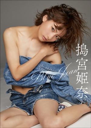 搗宮姫奈　Blue Jean【電子書籍】[ 搗宮姫奈 ]