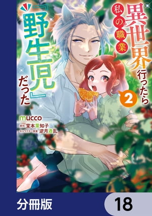 異世界行ったら私の職業『野生児』だった【分冊版】　18