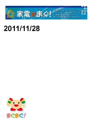 家電のまぐ！2011/11/28号