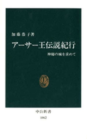 アーサー王伝説紀行　神秘の城を求めて