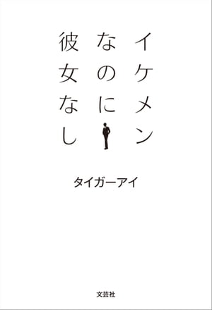 イケメンなのに彼女なし【電子書籍】[ タイガーアイ ]