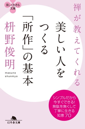 禅が教えてくれる　美しい人をつくる「所作」の基本