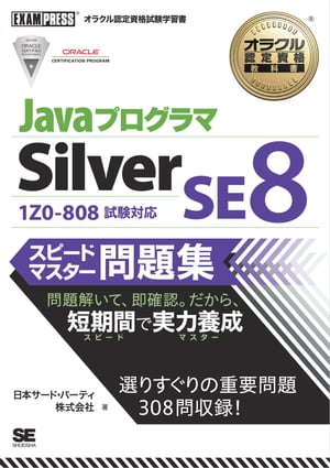 オラクル認定資格教科書 Javaプログラマ Silver SE 8 スピードマスター問題集【電子書籍】 日本サード パーティ株式会社