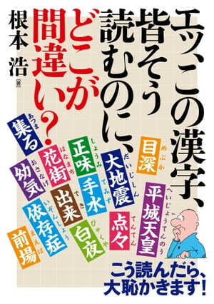 エッ、この漢字、皆そう読むのに、どこが間違い？