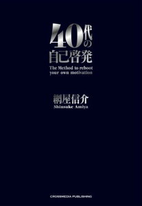 40代の自己啓発【電子書籍】[ 網屋 信介 ]