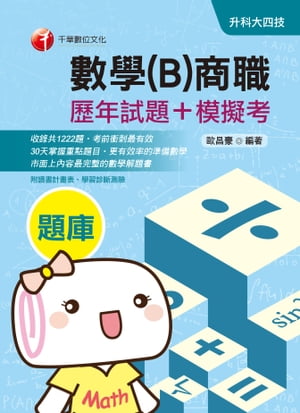 109年數學(B)商職[?年試題+模擬考][升科大四技](千華)【電子書籍】[ 歐昌豪 ]