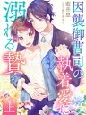 因襲御曹司の執着愛に溺れる贄（上）【イラスト特典付き】【電子書籍】[ 藍井恵 ]