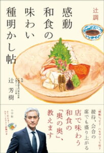 辻調　感動和食の味わい種明かし帖【電子書籍】[ 辻芳樹 ]