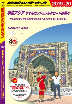 地球の歩き方 D15 中央アジア サマルカンドとシルクロードの国々 ウズベキスタン カザフスタン キルギス トルクメニスタン タジキスタン 2019-2020【電子書籍】[ 地球の歩き方編集室 ]