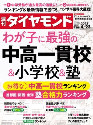 中高一貫校＆小学校＆塾(週刊ダイヤモンド 2022年4/23号)