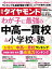 中高一貫校＆小学校＆塾(週刊ダイヤモンド 2022年4/23号)