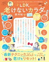 晋遊舎ムック 便利帖シリーズ110　LDK 老けないカラダの便利帖 よりぬきお得版【電子書籍】[ 晋遊舎 ]