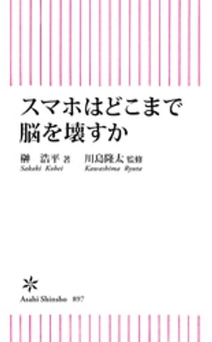 スマホはどこまで脳を壊すか【電子書籍】[ 榊浩平 ]