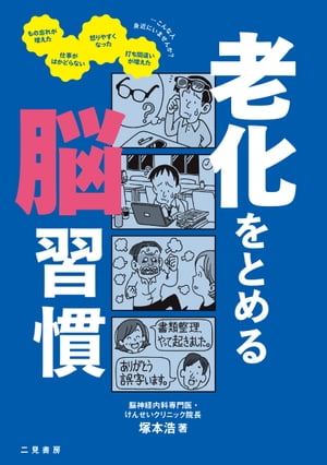 老化をとめる脳習慣【電子書籍】[ 塚本 浩 ]
