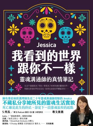 我看到的世界跟?不一樣：靈魂溝通師的真情筆記【電子書籍】[ Jessica ]