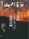 月刊山と溪谷 2014年1月号 2014年1月号【電子書籍】