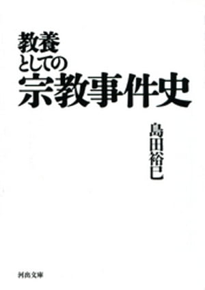 教養としての宗教事件史