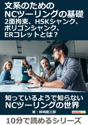 文系のためのNCツーリングの基礎。2面拘束、HSKシャンク、ポリゴンシャンク、ERコレットとは？