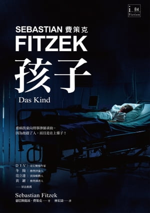 孩子 Das Kind【電子書籍】 瑟巴斯提昂 費策克(Sebastian Fitzek)