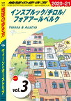 地球の歩き方 A17 ウィーンとオーストリア 2020-2021 【分冊】 3 インスブルック／チロル／フォアアールベルク【電子書籍】[ 地球の歩き方編集室 ]