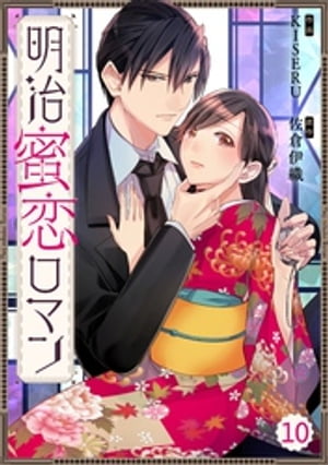 Berry’sFantasy明治蜜恋ロマン10巻【電子書籍】[ KISERU ]