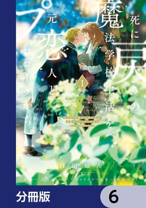 死に戻りの魔法学校生活を、元恋人とプロローグから　（※ただし好感度はゼロ）【分冊版】　6