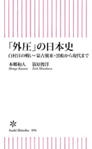 「外圧」の日本史　白村江の戦い・蒙古襲来・黒船から現代まで【電子書籍】[ 本郷和人 ]