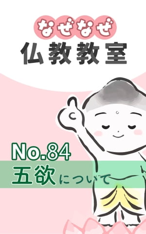 なぜなぜ仏教教室No.84「五欲」浄土真宗親鸞会