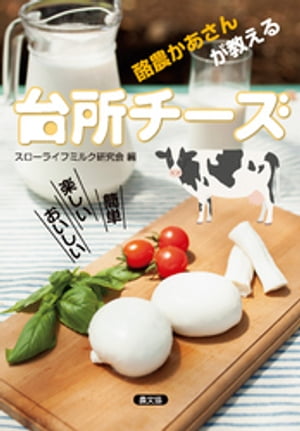 簡単楽しいおいしい　酪農かあさんが教える　台所チーズ