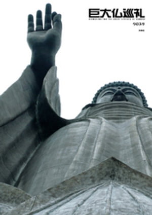 巨大仏巡礼【電子書籍】[ クロスケ ]